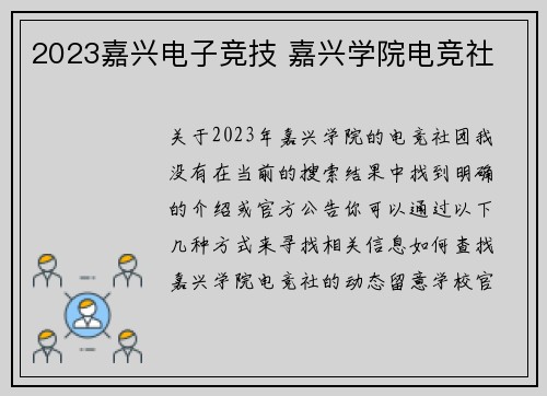2023嘉兴电子竞技 嘉兴学院电竞社
