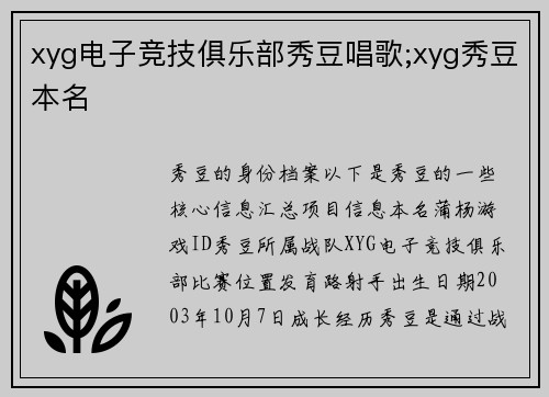 xyg电子竞技俱乐部秀豆唱歌;xyg秀豆本名