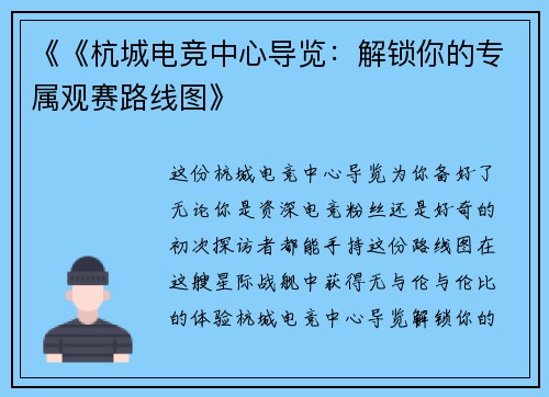 《《杭城电竞中心导览：解锁你的专属观赛路线图》