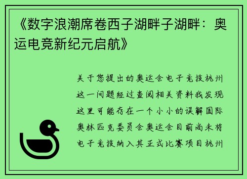 《数字浪潮席卷西子湖畔子湖畔：奥运电竞新纪元启航》