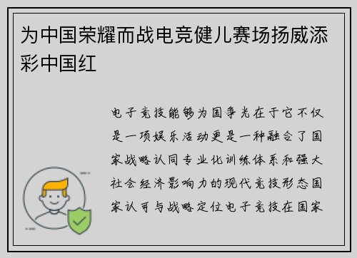 为中国荣耀而战电竞健儿赛场扬威添彩中国红