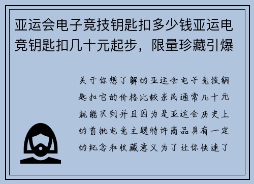 亚运会电子竞技钥匙扣多少钱亚运电竞钥匙扣几十元起步，限量珍藏引爆热潮