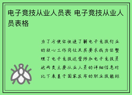 电子竞技从业人员表 电子竞技从业人员表格