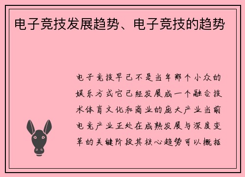 电子竞技发展趋势、电子竞技的趋势