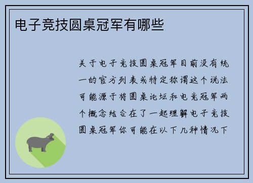 电子竞技圆桌冠军有哪些