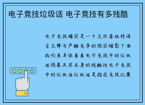 电子竞技垃圾话 电子竞技有多残酷